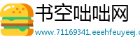 书空咄咄网